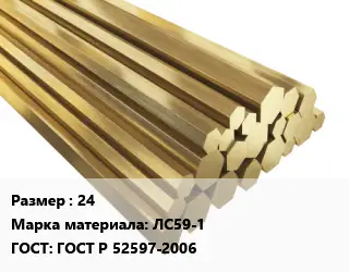 Шестигранник латунный 24 Марка: ЛС59-1 ГОСТ: ГОСТ Р 52597-2006